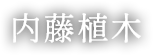 剪定の植木屋なら甲斐市の【内藤植木】